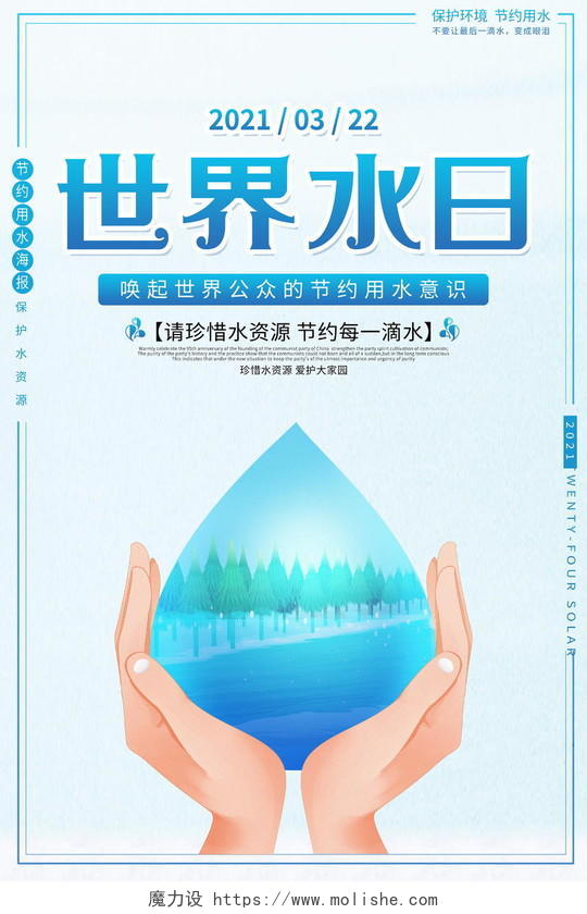蓝色简约3月22日世界水日宣传海报世界节水日